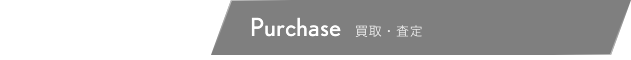 買取・査定