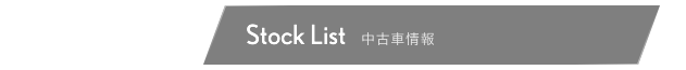 中古車情報