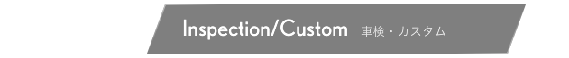 車検・カスタム