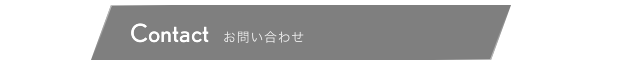 お問い合わせ